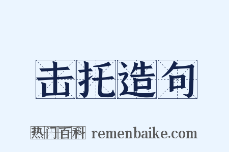击托造句是什么意思的图片